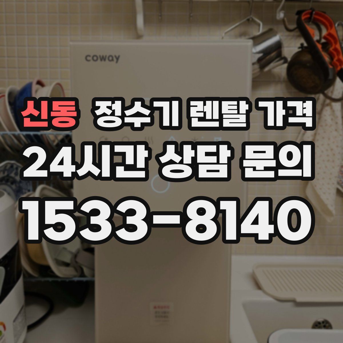 신동 정수기 렌탈 가격