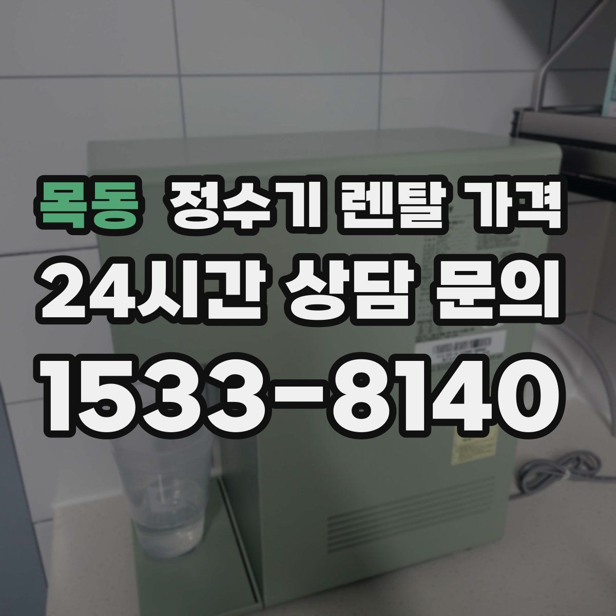 목동 정수기 렌탈 가격