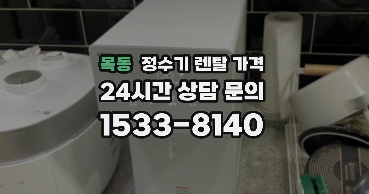 목동 정수기 렌탈 가격