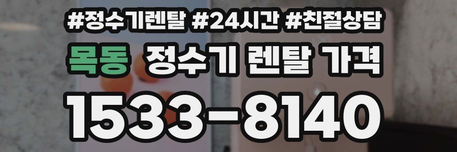 목동 정수기 렌탈 가격