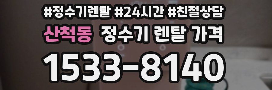 산척동 정수기 렌탈 가격