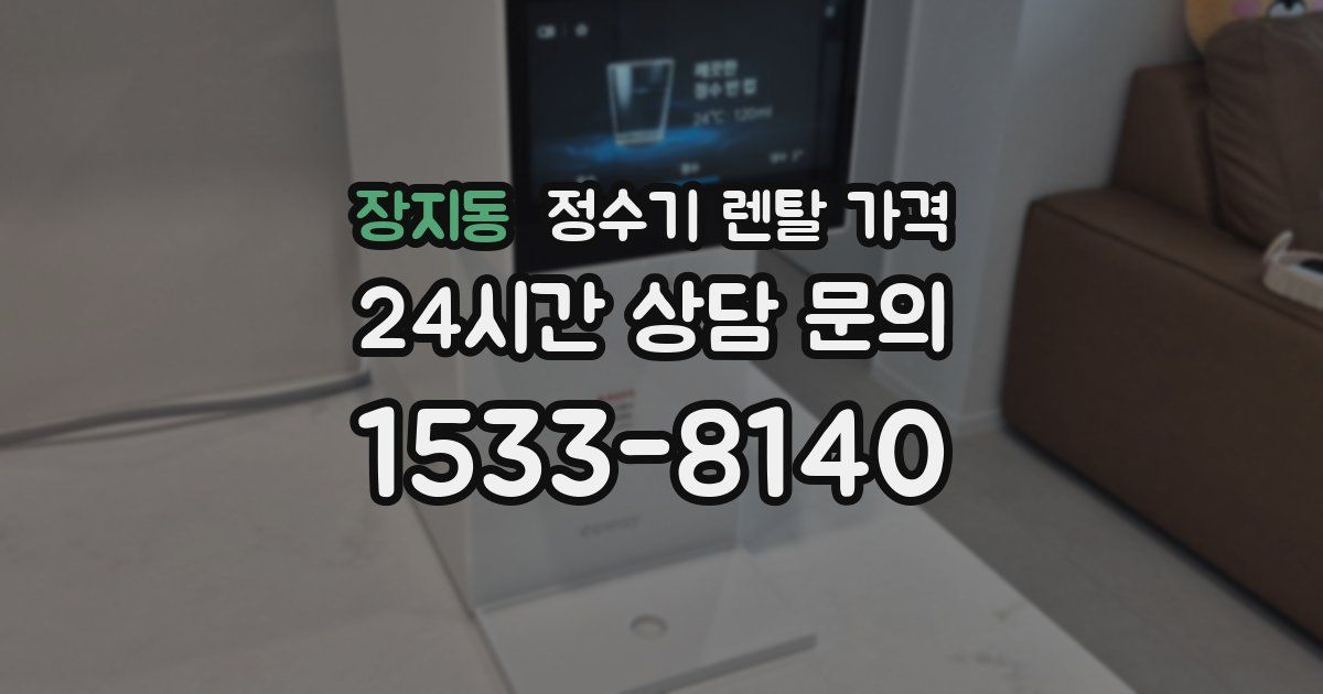 장지동 정수기 렌탈 가격