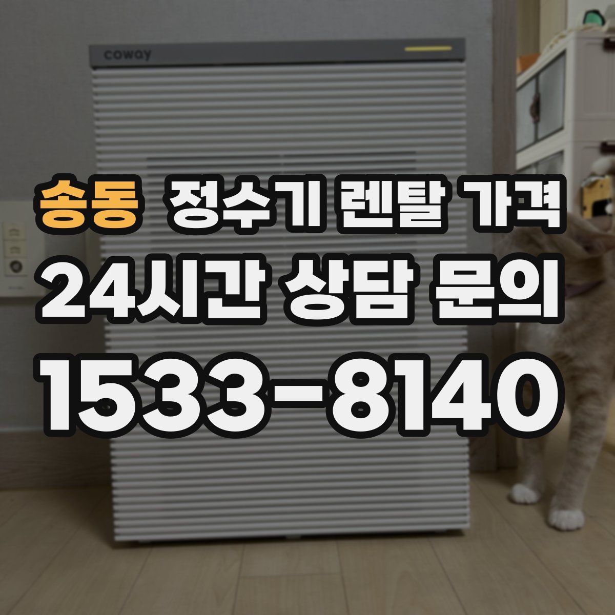 송동 정수기 렌탈 가격