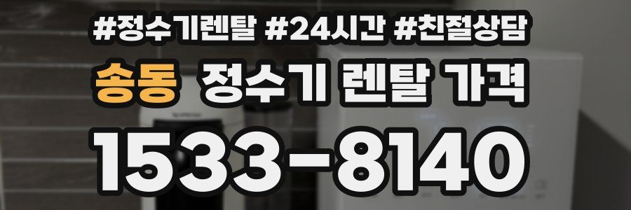송동 정수기 렌탈 가격