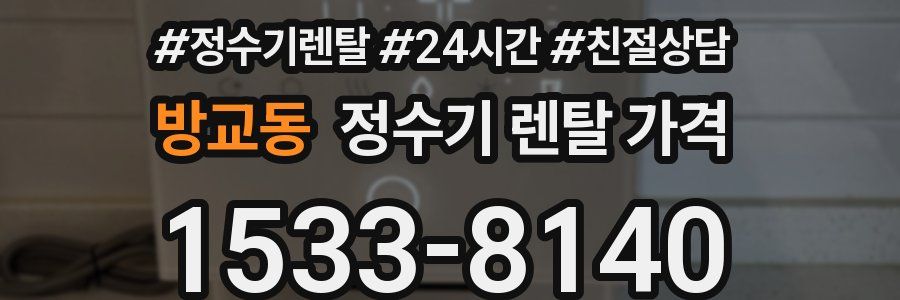 방교동 정수기 렌탈 가격