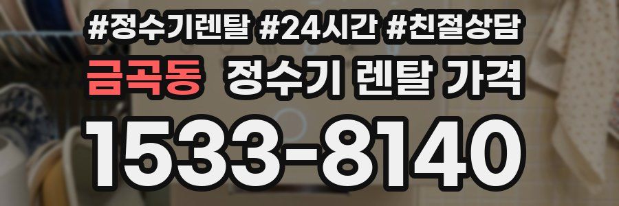 금곡동 정수기 렌탈 가격