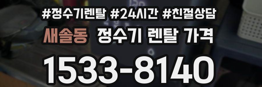 새솔동 정수기 렌탈 가격