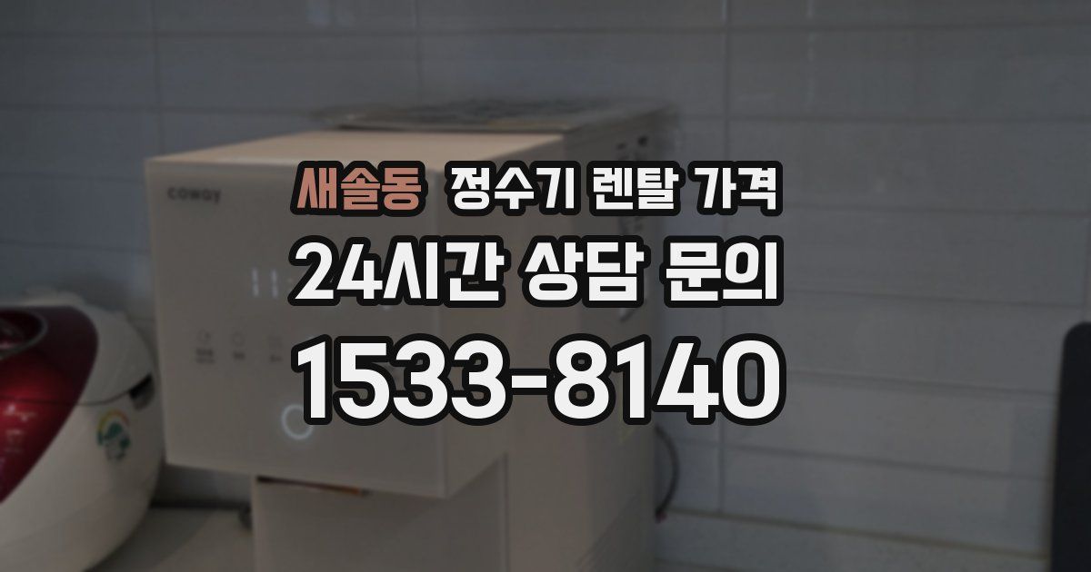 새솔동 정수기 렌탈 가격