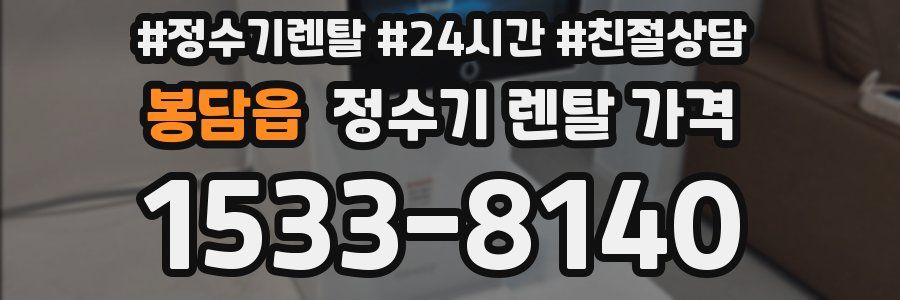 봉담읍 정수기 렌탈 가격