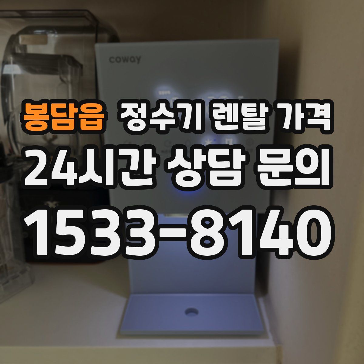 봉담읍 정수기 렌탈 가격
