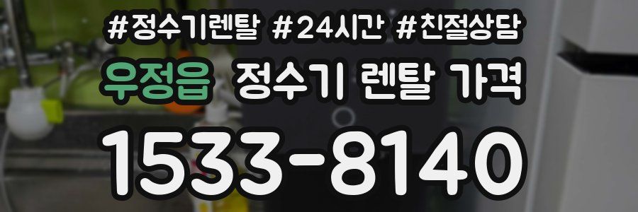 우정읍 정수기 렌탈 가격