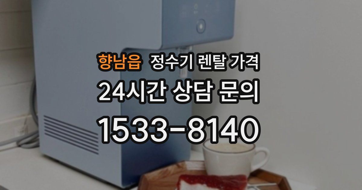 향남읍 정수기 렌탈 가격
