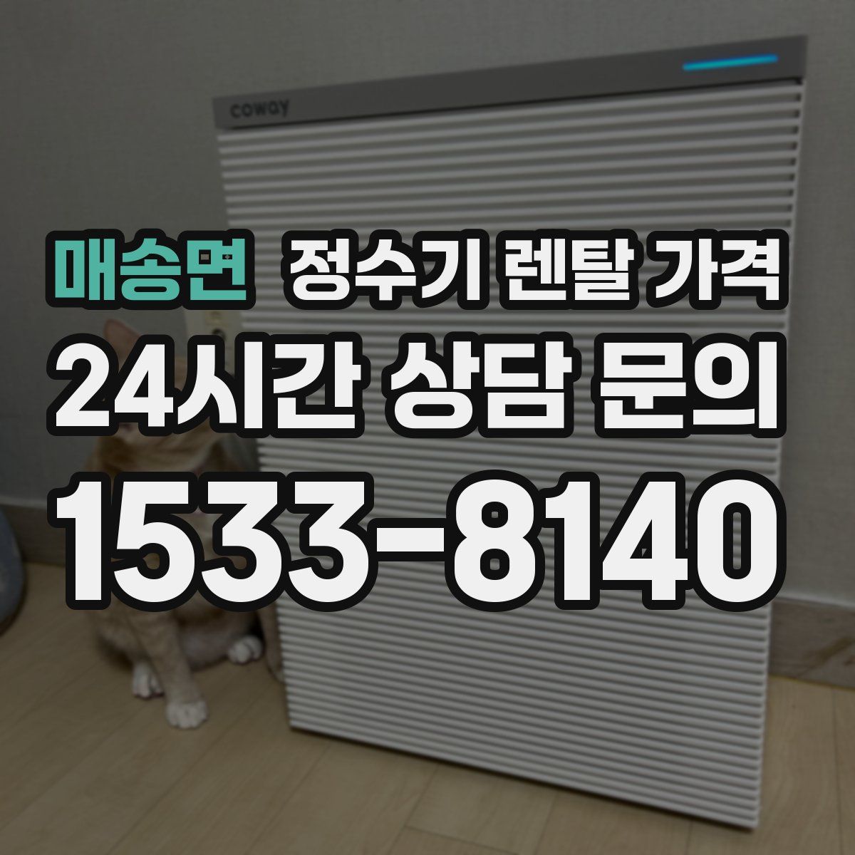 매송면 정수기 렌탈 가격