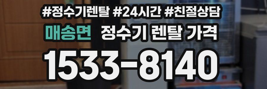 매송면 정수기 렌탈 가격