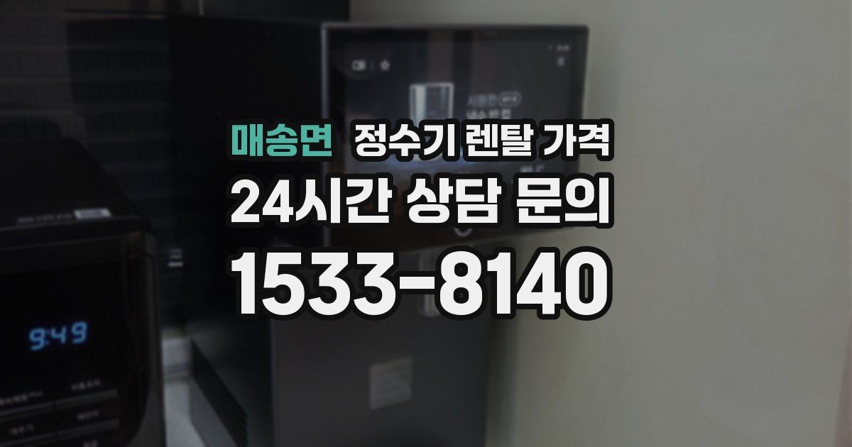 매송면 정수기 렌탈 가격