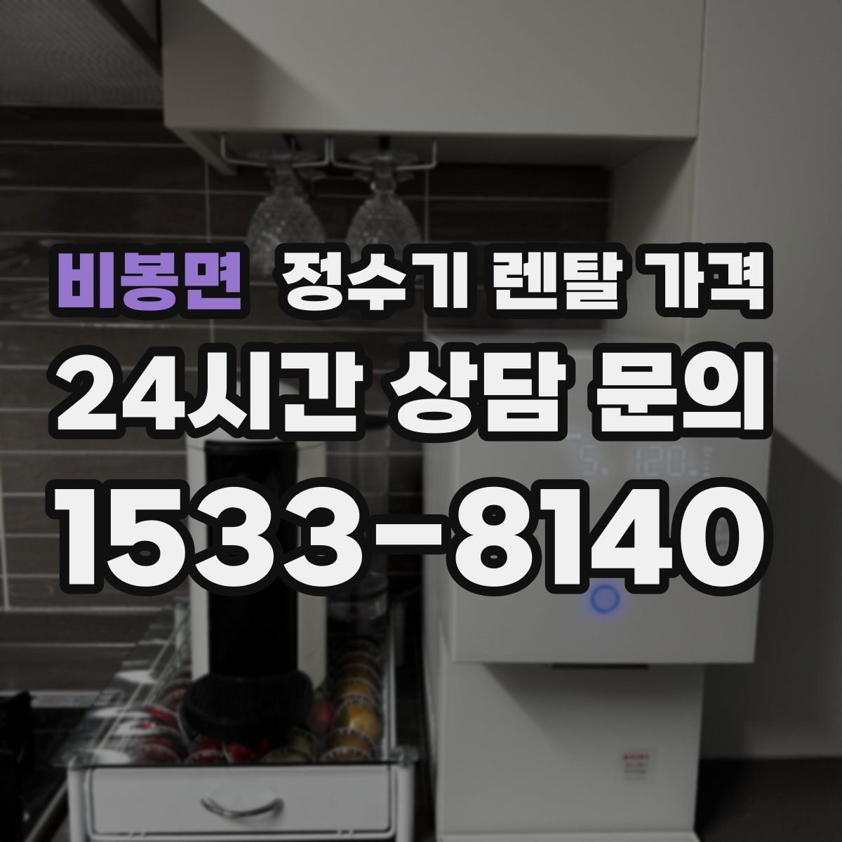비봉면 정수기 렌탈 가격