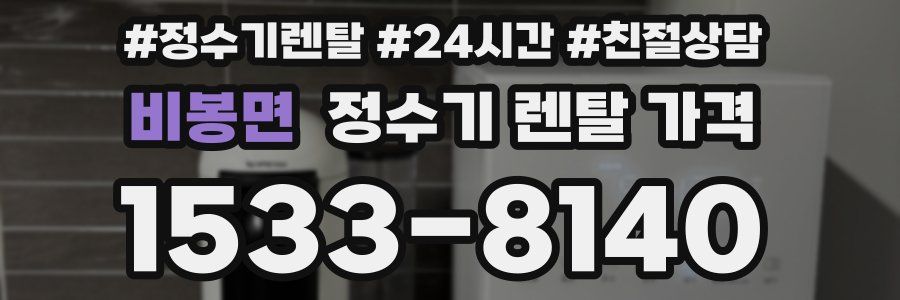 비봉면 정수기 렌탈 가격