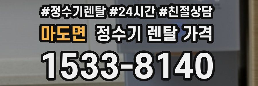 마도면 정수기 렌탈 가격