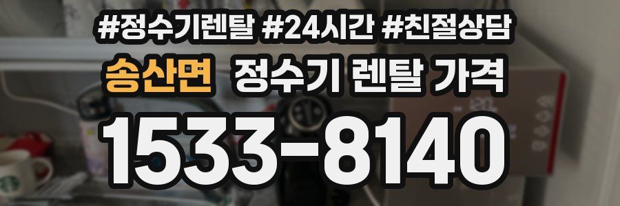 송산면 정수기 렌탈 가격