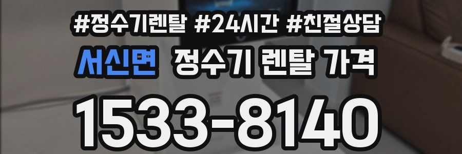 서신면 정수기 렌탈 가격