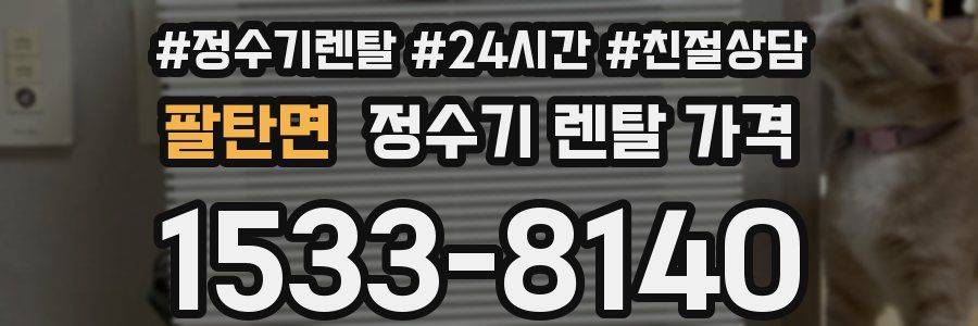 팔탄면 정수기 렌탈 가격