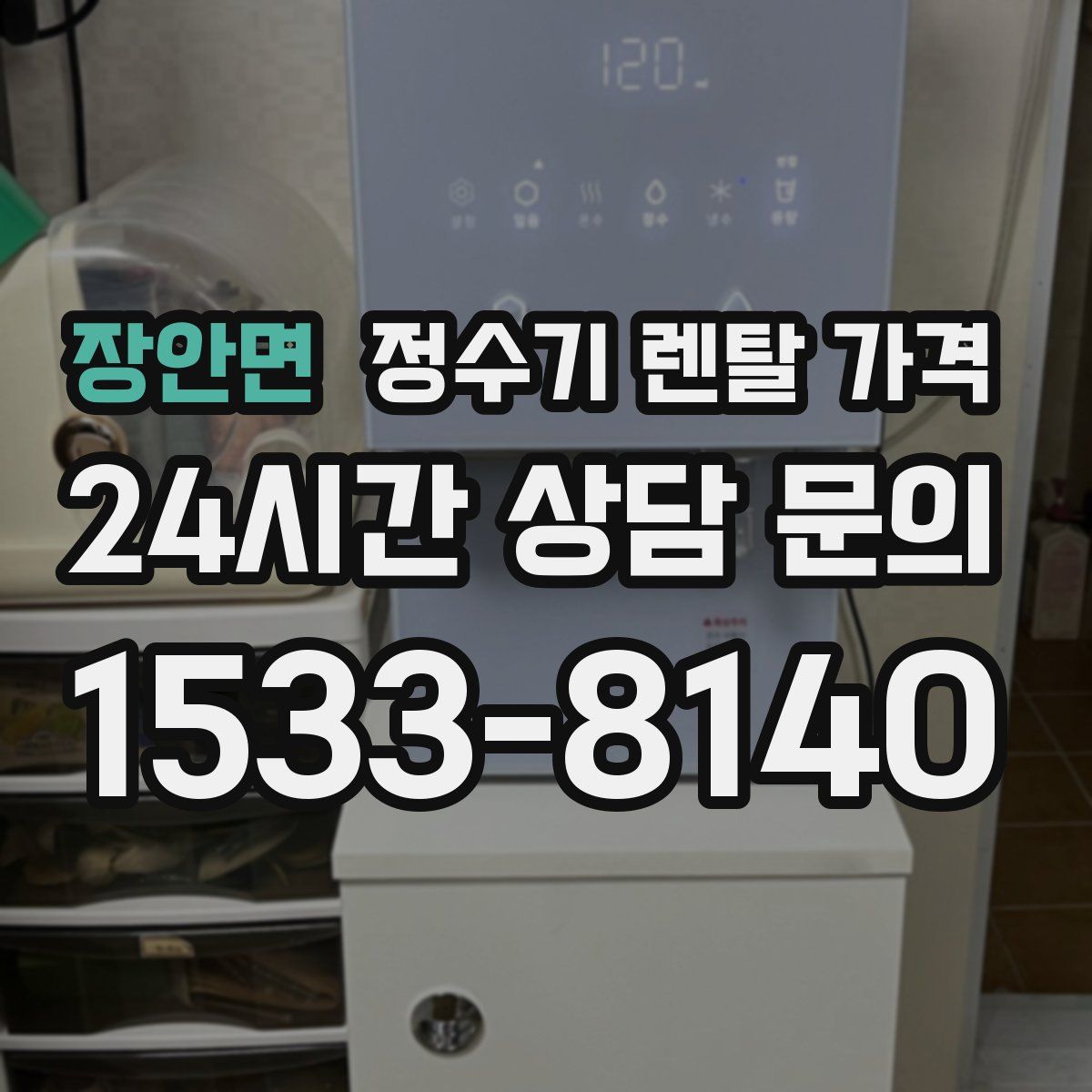 장안면 정수기 렌탈 가격