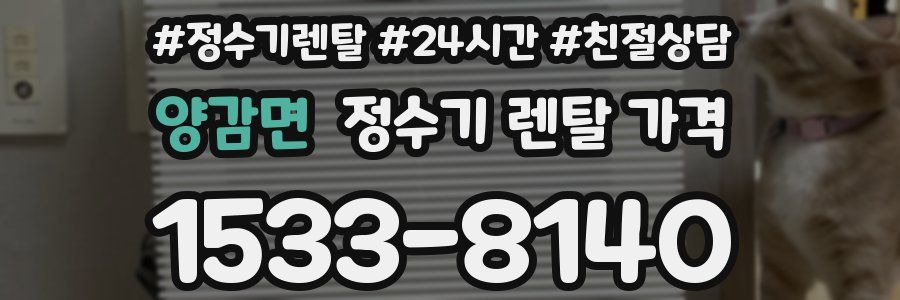 양감면 정수기 렌탈 가격