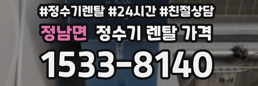 정남면 정수기 렌탈 가격