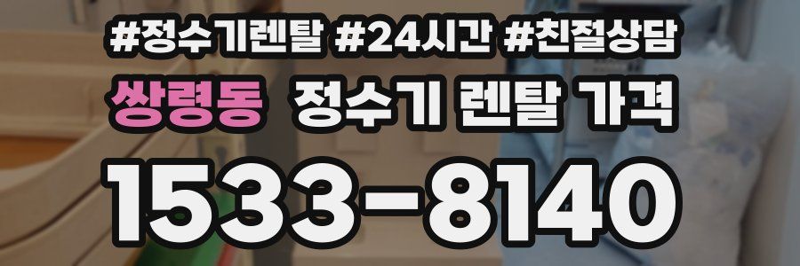 쌍령동 정수기 렌탈 가격