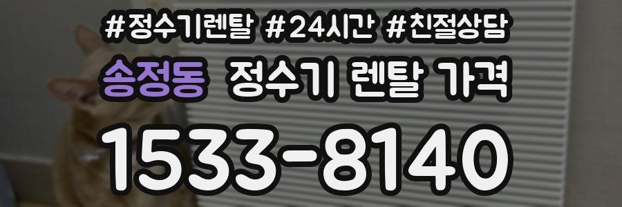 송정동 정수기 렌탈 가격