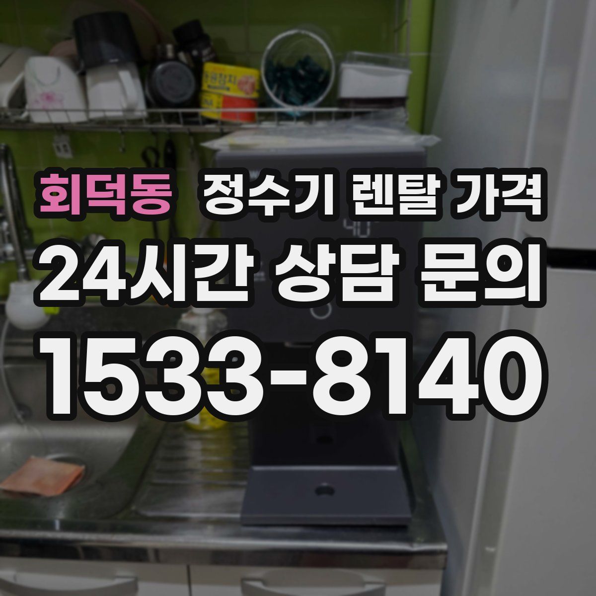 회덕동 정수기 렌탈 가격