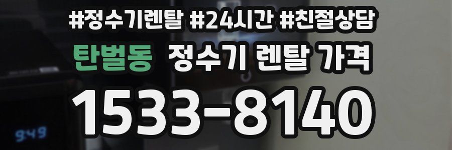 탄벌동 정수기 렌탈 가격