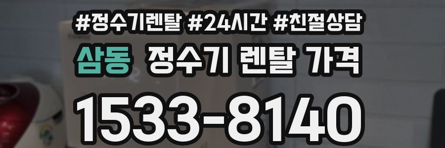 삼동 정수기 렌탈 가격