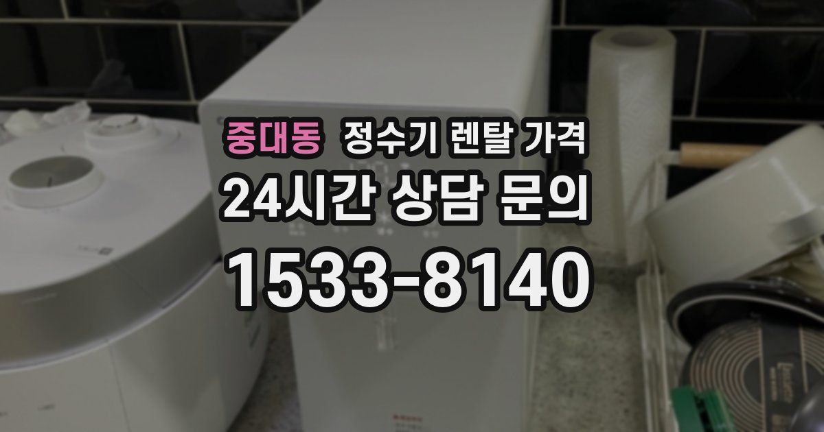중대동 정수기 렌탈 가격