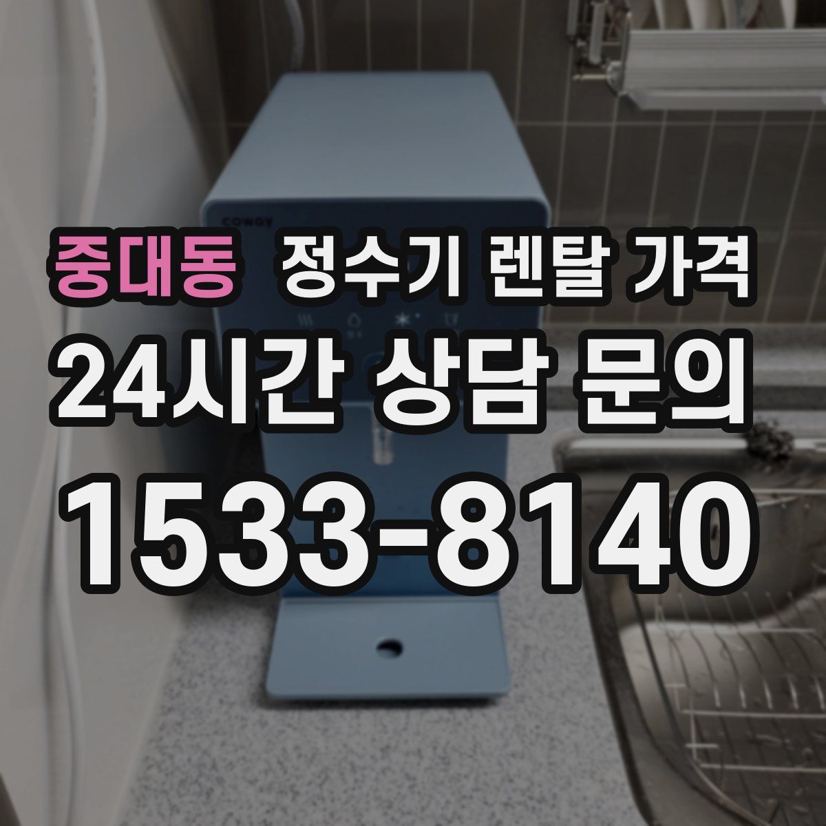 중대동 정수기 렌탈 가격
