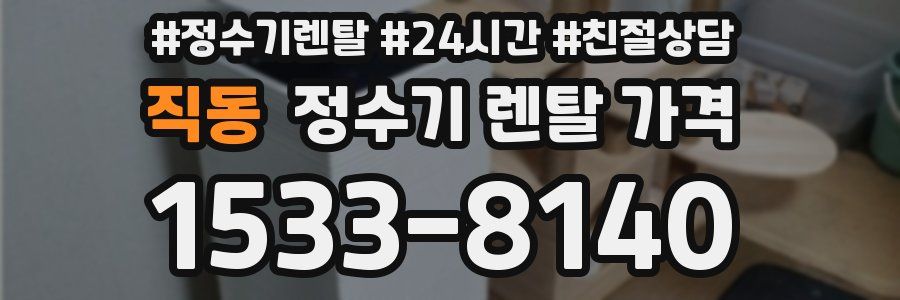 직동 정수기 렌탈 가격