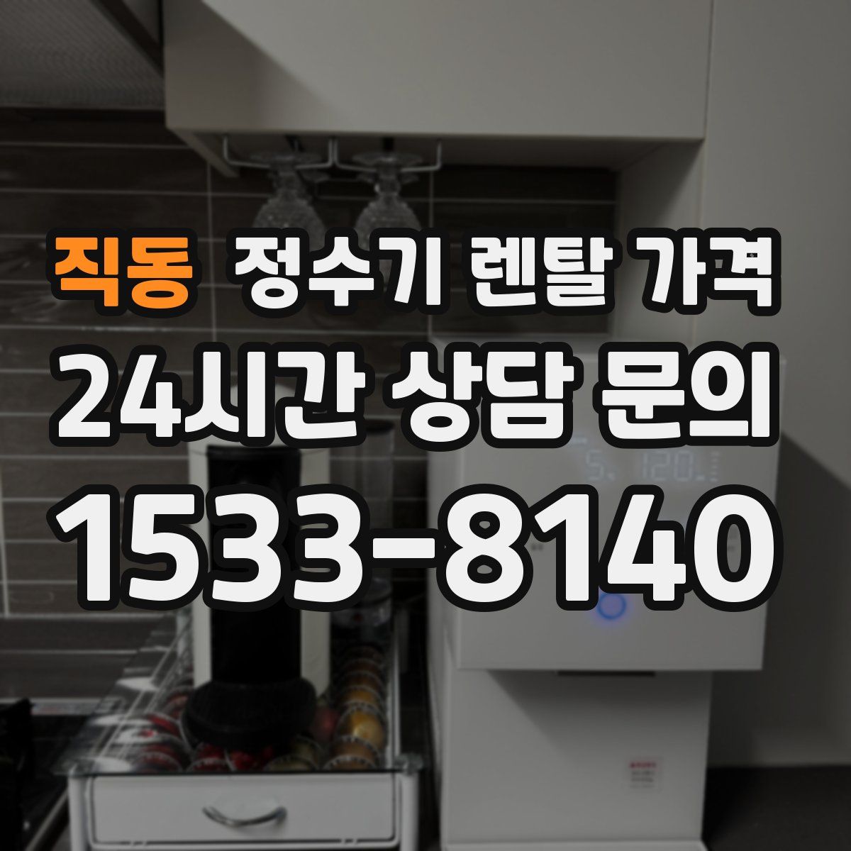 직동 정수기 렌탈 가격