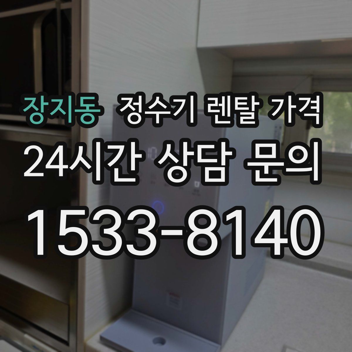 장지동 정수기 렌탈 가격