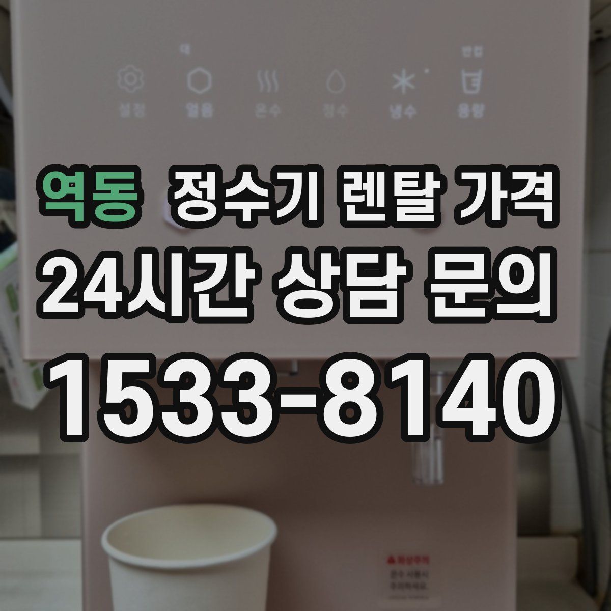 역동 정수기 렌탈 가격