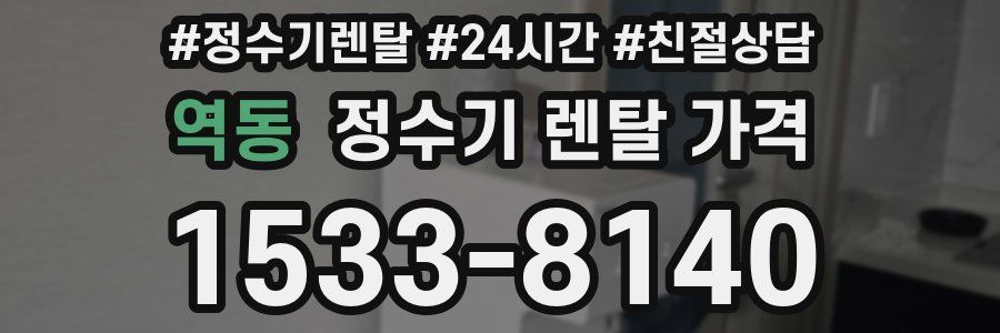 역동 정수기 렌탈 가격