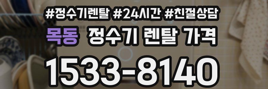 목동 정수기 렌탈 가격