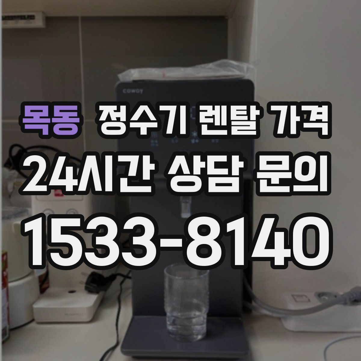 목동 정수기 렌탈 가격
