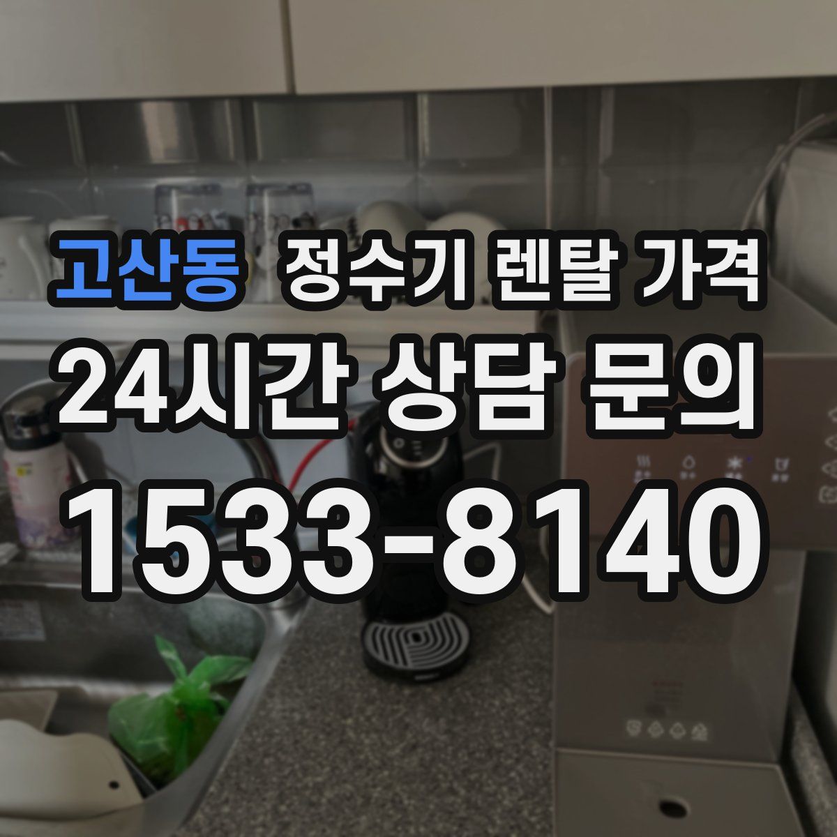 고산동 정수기 렌탈 가격