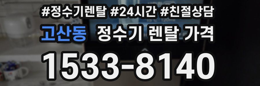 고산동 정수기 렌탈 가격