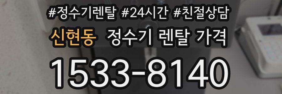 신현동 정수기 렌탈 가격