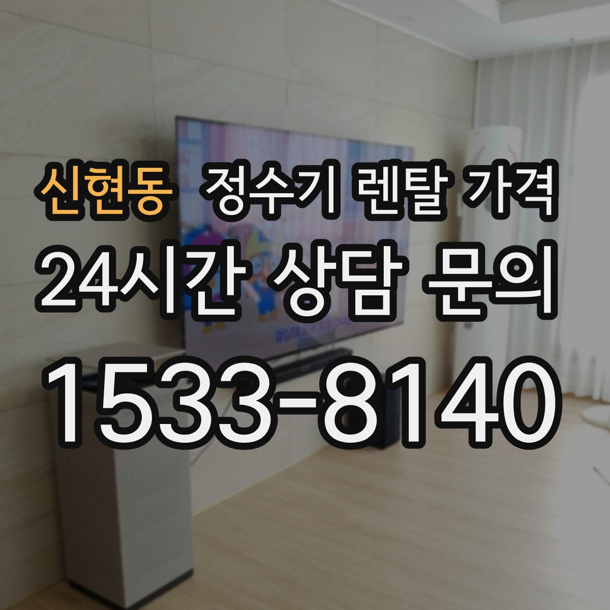 신현동 정수기 렌탈 가격