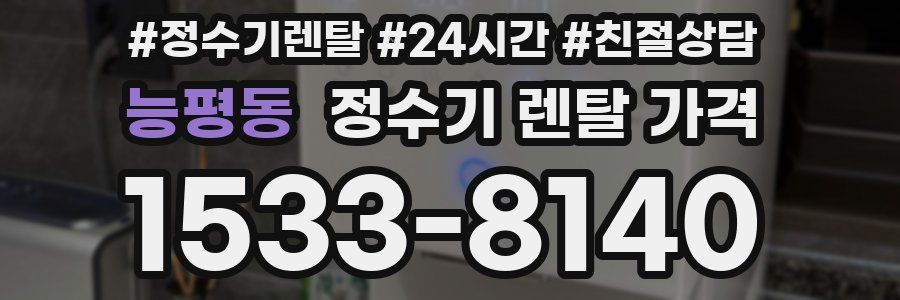 능평동 정수기 렌탈 가격