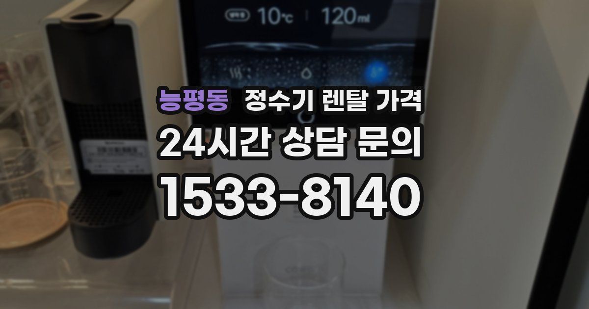 능평동 정수기 렌탈 가격
