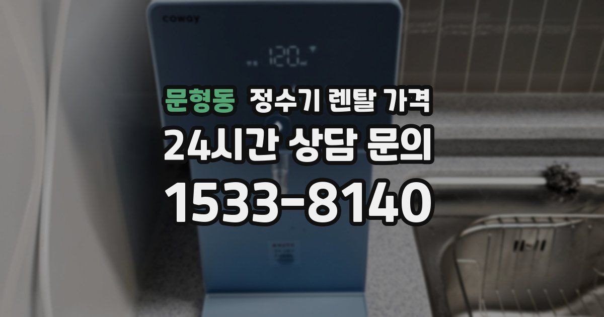 문형동 정수기 렌탈 가격
