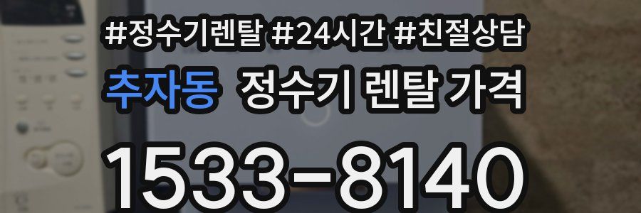 추자동 정수기 렌탈 가격